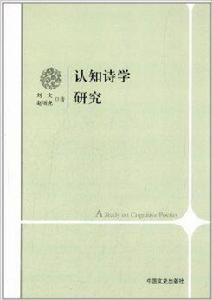 認知詩學研究 認知詩學研究