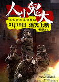 《人小鬼大》 《人小鬼大》