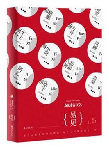 soul客文藝:易見 soul客文藝:易見