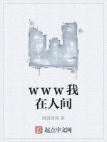 www我在人間 www我在人間