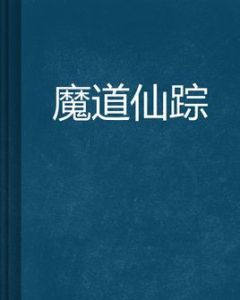 魔道仙蹤
