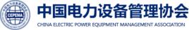 中國電力設備管理協會 中國電力設備管理協會