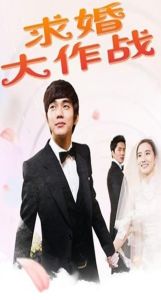 求婚大作戰[日劇]