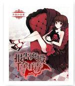 報告魔殿千金有毒 報告魔殿千金有毒