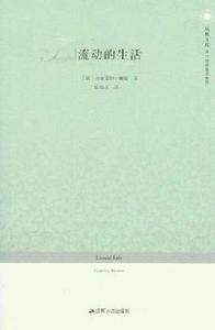 流動的生活 流動的生活