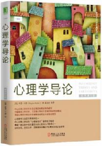 心理學導論(原書第9版) 心理學導論(原書第9版)