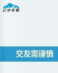 交友需謹慎 交友需謹慎