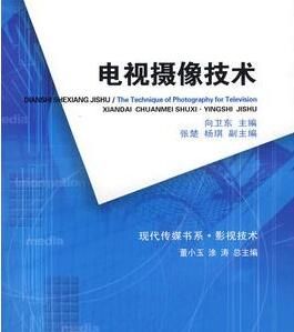 電視攝像技術 電視攝像技術