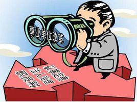 事業編制人員 事業編制人員