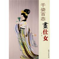 千姿百態畫仕女 千姿百態畫仕女