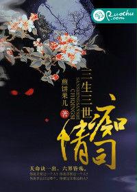 三生三世痴情司 三生三世痴情司