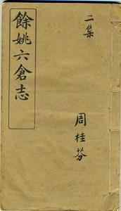 餘姚六倉志 餘姚六倉志