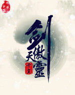 劍傲天靈 劍傲天靈