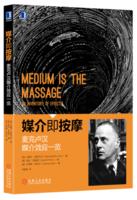 媒介即按摩：麥克盧漢媒介效應一覽