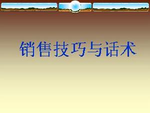 銷售技巧和話術