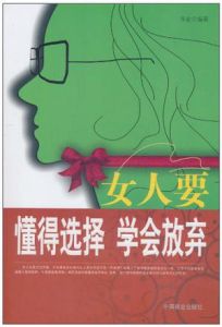 《女人要懂得選擇,學會放棄》 《女人要懂得選擇,學會放棄》