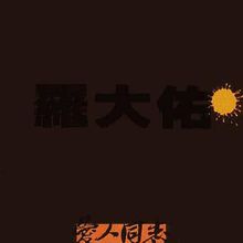 《愛人同志》台灣版