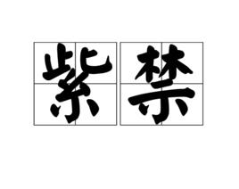 紫禁[皇帝的居宮]