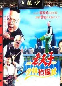 無敵老夫子 無敵老夫子