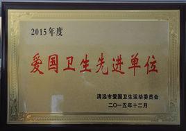 清遠市衛生局 清遠市衛生局