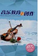 音樂教育與創作 音樂教育與創作