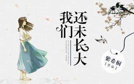 我們還未長大 我們還未長大