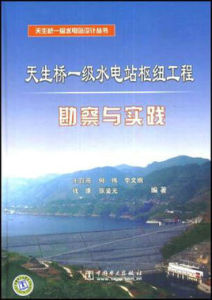 天生橋一級水電站樞紐工程勘察與實踐 天生橋一級水電站樞紐工程勘察與實踐