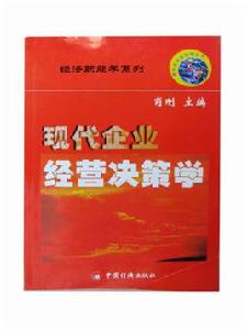 現代企業經營決策學
