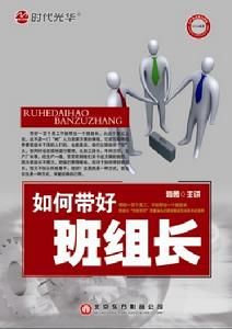 帶好班組長課程講座 帶好班組長課程講座