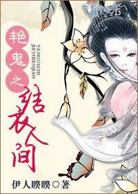 艷鬼之結衣人間 艷鬼之結衣人間