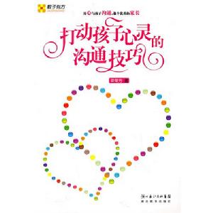 打動孩子心靈的溝通技巧