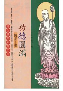 功德圓滿:護生畫集創作史話