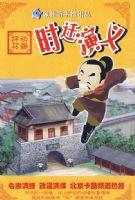 時遷演義 時遷演義