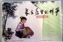 長在屋裡的竹筍 長在屋裡的竹筍