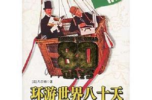 八十天環遊地球 八十天環遊地球