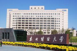 東北財經大學薩里國際學院 東北財經大學薩里國際學院