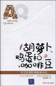 胡蘿蔔、雞蛋和咖啡豆 胡蘿蔔、雞蛋和咖啡豆