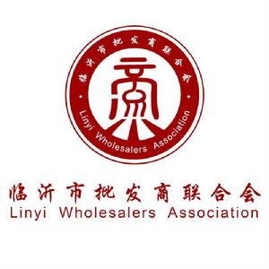 臨沂市批發商聯合會 臨沂市批發商聯合會