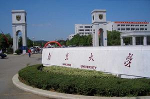 南京大學 南京大學