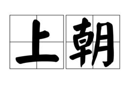 上朝[古代君臣議事動詞]