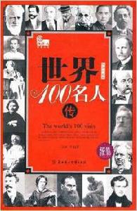 世界100名人傳 世界100名人傳