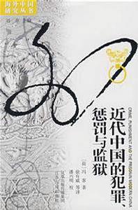 近代中國的犯罪、懲罰與監獄 近代中國的犯罪、懲罰與監獄