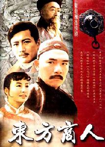 《東方商人》 《東方商人》