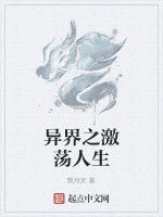異界之激盪人生 異界之激盪人生