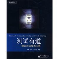 測試有道:微軟測試技術心得 測試有道:微軟測試技術心得
