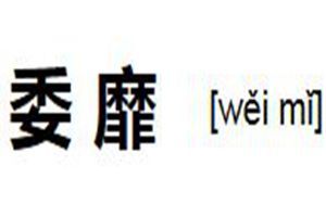 委靡 委靡