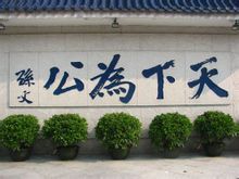 孫中山手跡“天下為公”