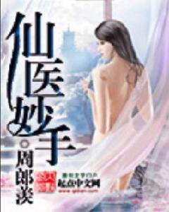 仙醫妙手 仙醫妙手