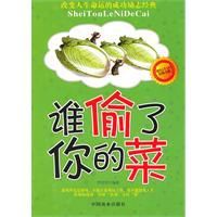 誰偷了你的菜 誰偷了你的菜