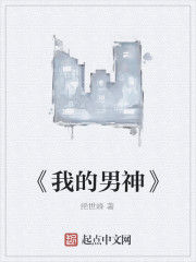 《我的男神》 《我的男神》